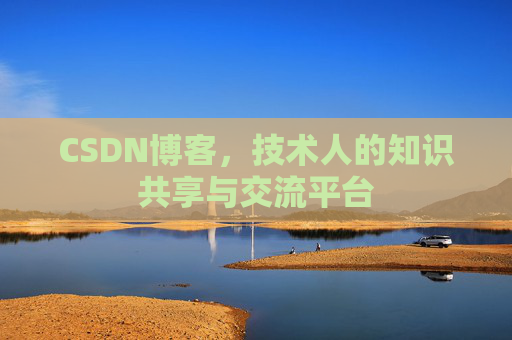 CSDN博客,技术人的知识共享与交流平台 CSDN博客,技术人的知识共享与交流平台